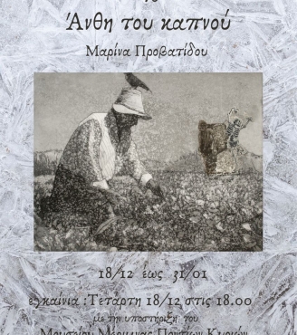Πρόσκληση στην έκθεση "Τα Άνθη του Καπνού" της εικαστικού Μαρίνας Προβατίδου
